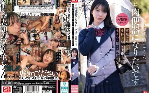 SNOS-282 สาวมาโซตัวจริงจากแอคลับ คืนฝึกสอนสุดเสียวที่ยอมให้ทำทุกอย่าง Asano Kokoro