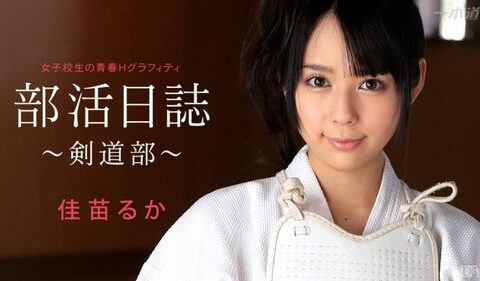 1PONDO-050314-803 สาวชมรมเคนโด้นมเด้งที่ปล่อยใจให้รุ่นพี่จนลืมตัว Kanae Ruka Nagi Hikaru