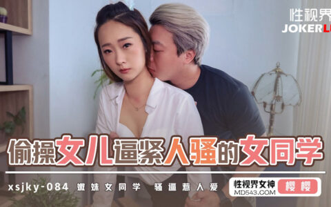 XSJKY084 ลูกสาวเพื่อนตัวเล็กผิวขาวจัด กับคืนลับที่ห้ามใจไม่อยู่ Sakura