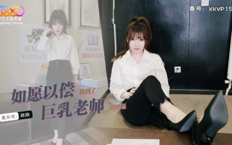 XKVP157 ครูสอนพิเศษสาวผิวขาวหุ่นนางแบบกับคืนเรียนส่วนตัวที่ลืมไม่ลง Xinxin