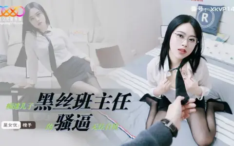 XKVP147 ครูสาวสายแว่นถุงน่องดำ กับศิษย์หนุ่มคลั่งรักจนถอนตัวไม่ขึ้น Cheng Zi