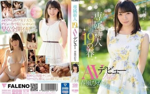 FADSS-001 นักศึกษาสาวนมใหญ่หน้าใสที่เปิดตัวหนแรก Harukaze Hikaru