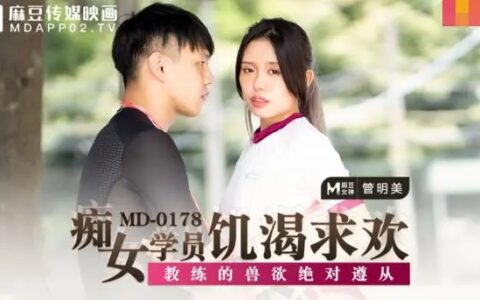 MD178 เด็กฝึกงานสาวกับโค้ชสัตว์ร้ายที่ห้ามปฏิเสธ Guan Mingmei