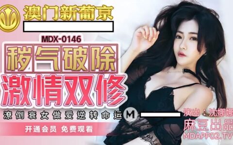 MDX0146 – Purifying dirty energy with passionate dual cultivation: Down-and-out girl reverses fate through sex