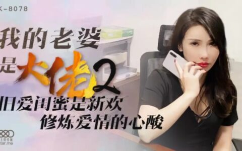 XK8078 ภรรยาจอมบงการที่เผลอใจให้เพื่อนรักเก่า