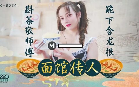 XK8074 สาวร้านก๋วยเตี๋ยวที่ยอมคุกเข่ารินชาให้อาจารย์