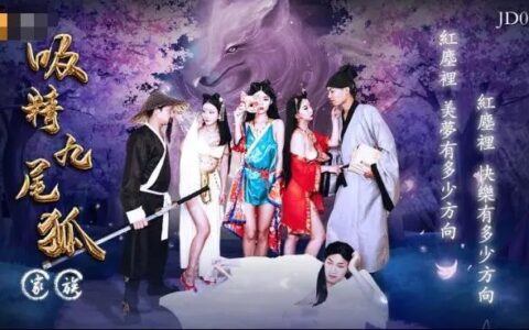 JD081 นางฟ้าจิ้งจอกเก้าหางสามสาวกับคืนที่ไม่ยอมหยุด