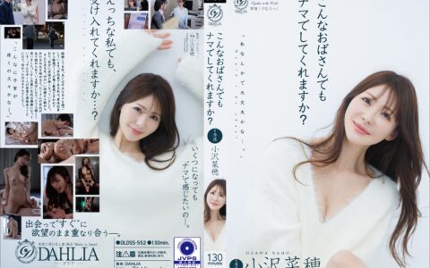 DLDSS-552 สาวใหญ่นมใหญ่หน้าหวานที่ชวนคนแปลกหน้าเล่นแบบไม่ใส่ Ozawa Naho