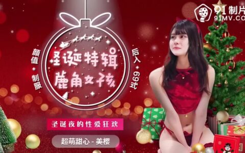 91CM216 – Antler girl: Christmas night’s sex carnival
