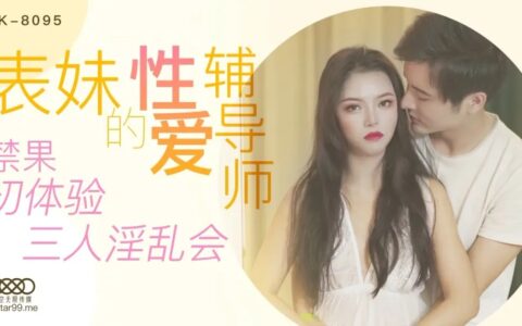 XK8095 พี่สาวติวเซ็กซ์ที่ชวนน้องสาวข้ามเส้นสามคน