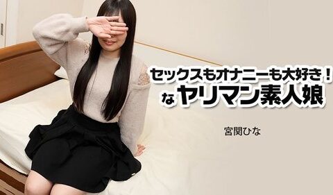 HEYZO-3915 สาวสมัครเล่นผอมบางที่ติดเล่นตัวเองจนอยากลองของจริง Miyaseki Hina