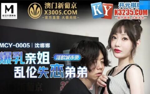 MCY0005 น้องสาวอกอวบที่พี่ชายถูกลืมระเบิดอารมณ์