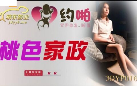 JDYP016 JDYP-016 แม่บ้านสาวจีนเย้ายวนกับนายจ้างที่เผลอใจ
