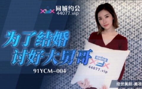 91YCM004 หลานสาวนมใหญ่ที่ยอมเปิดใจให้ลุงเพื่อแต่งงาน