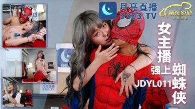 JDYL0011 สตรีมเมอร์สาวนมขั้นเทพที่ล่าสไปเดอร์แมนตัวจริง