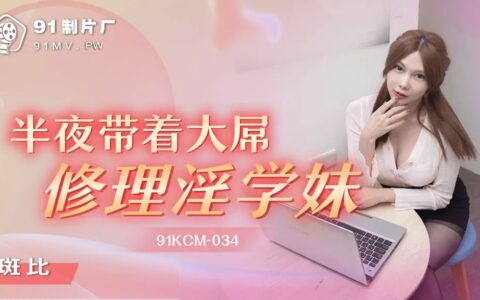 91KCM034 นักเรียนสาวเรียนแตกที่โดนสอนมารยาทกลางดึก