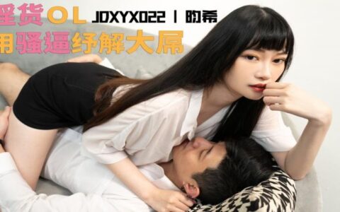 JDXYX022 — เจ้านายคะ พอหรือยัง? สาวออฟฟิศสุดร่านใช้หีช่วยบรรเทาควยยักษ์ของเขา