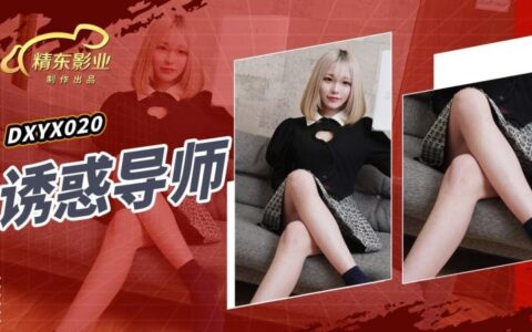JDXYX020 ติวเตอร์สาวหน้าหวานที่เย้ายวนจนลูกศิษย์ใจสั่น