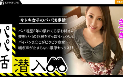 326PAPA-004 [Infiltration of Dad Hunting – Satsuki-chan Edition] How to sneak into a daddy recruitment agency and woo a modern girl from the dad’s perspective – Use the power of money to get a modern girl. A beautiful woman who has had the experience