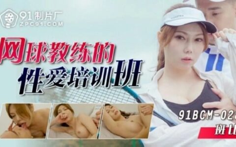 91BCM028 โค้ชเทนนิสสาวเซ็กซี่กับบทเรียนพิเศษสุดเร่าร้อน