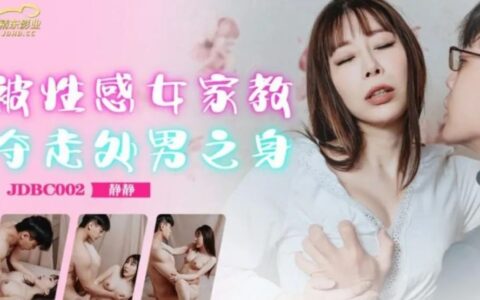 JDBC002 ติวเตอร์สาวสุดเซ็กซี่กับคืนเสียซิงของหนุ่มน้อย