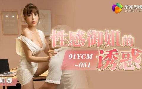 91YCM051 สาวจีนแซ่บนมใหญ่ที่เย้ายวนจนตบะแตก