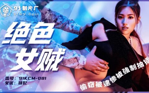 91KCM081 สาวจีนหุ่นเซ็กซี่ที่พลาดท่าโดนจับขโมยจนต้องยอม