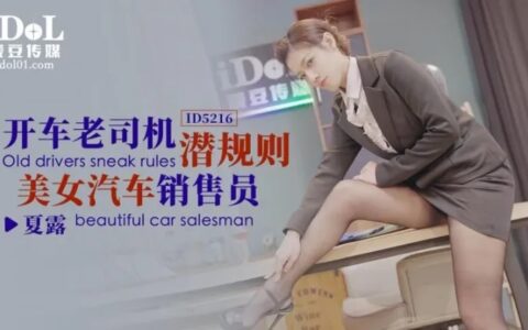 ID5216 คนขับรถหัวเก่ากับสาวเซลล์รถสวยที่มีกฎลับ