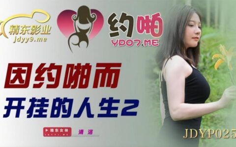 JDYP025 สาวจีนนอกใจที่ถลำลึกเพราะเสพสม