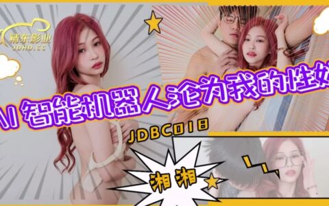 JDBC018 สาวหุ่นยนต์ AI นมใหญ่ที่ถูกตั้งค่าให้กลายเป็นทาส