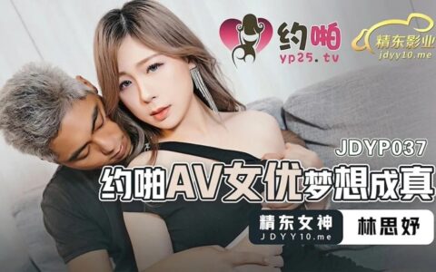 JDYP037 ฝันสุดเพี้ยนที่ได้เดตสาวดาว AV ตัวจริง