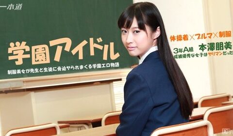 1PONDO-041015-059 นักเรียนดีเด่นจอมแซ่บที่โดนลงทัณฑ์แบบสุดสยิว Tomomi Motosawa