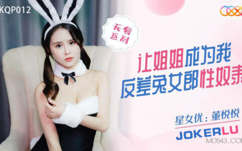 XKQP012 พี่สาวสวยผิวขาวที่กลายเป็นทาสกระต่ายแสบ Dong Yueyue