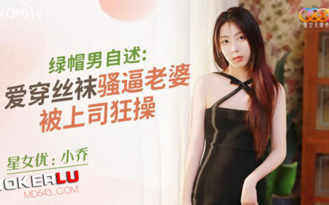 XKQP014 ภรรยาสาวขาสวยถุงน่องที่เผลอใจไปกับเจ้านาย Xiao Qiao