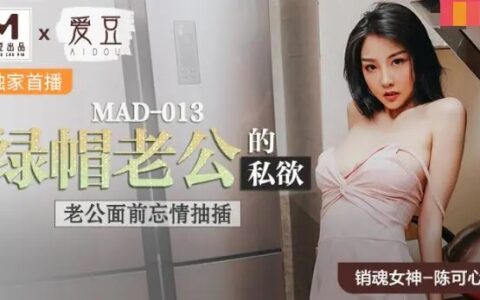 MAD013 ภรรยาสาวที่ลืมตัวกลางอ้อมกอดต่อหน้าสามี