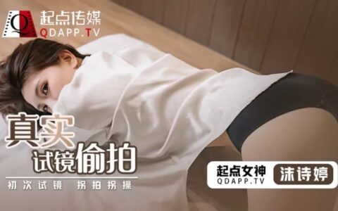 QD0010 真實試鏡 試鏡邊拍邊操