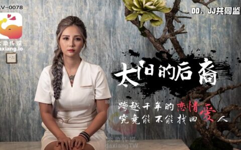 AV0078 ทายาทตะวันกับรักข้ามพันปีที่เร่าร้อนกว่าใคร